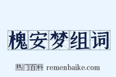 槐安梦组词是什么意思的图片